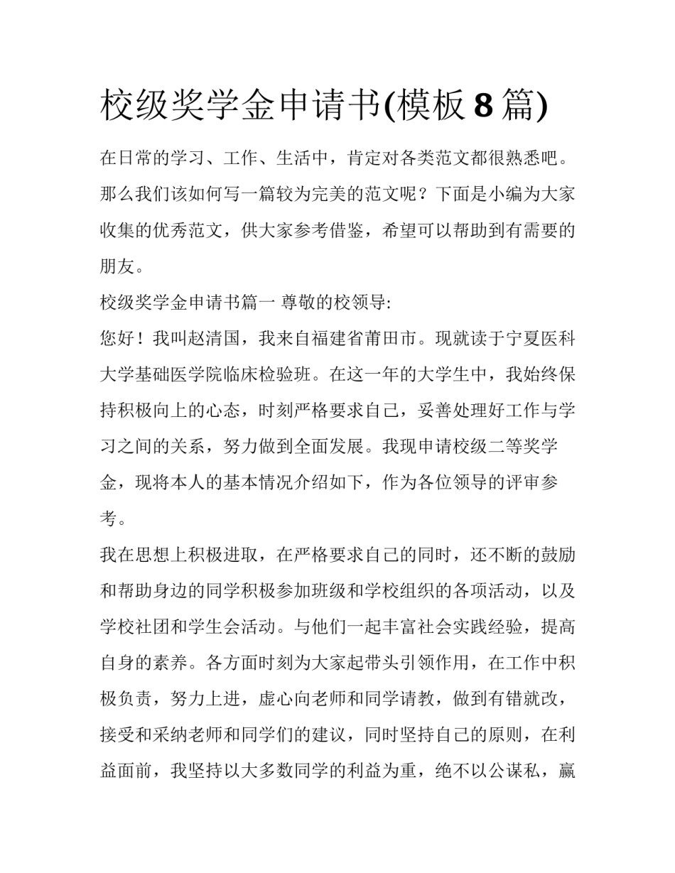 校级奖学金申请书(模板8篇)_第1页