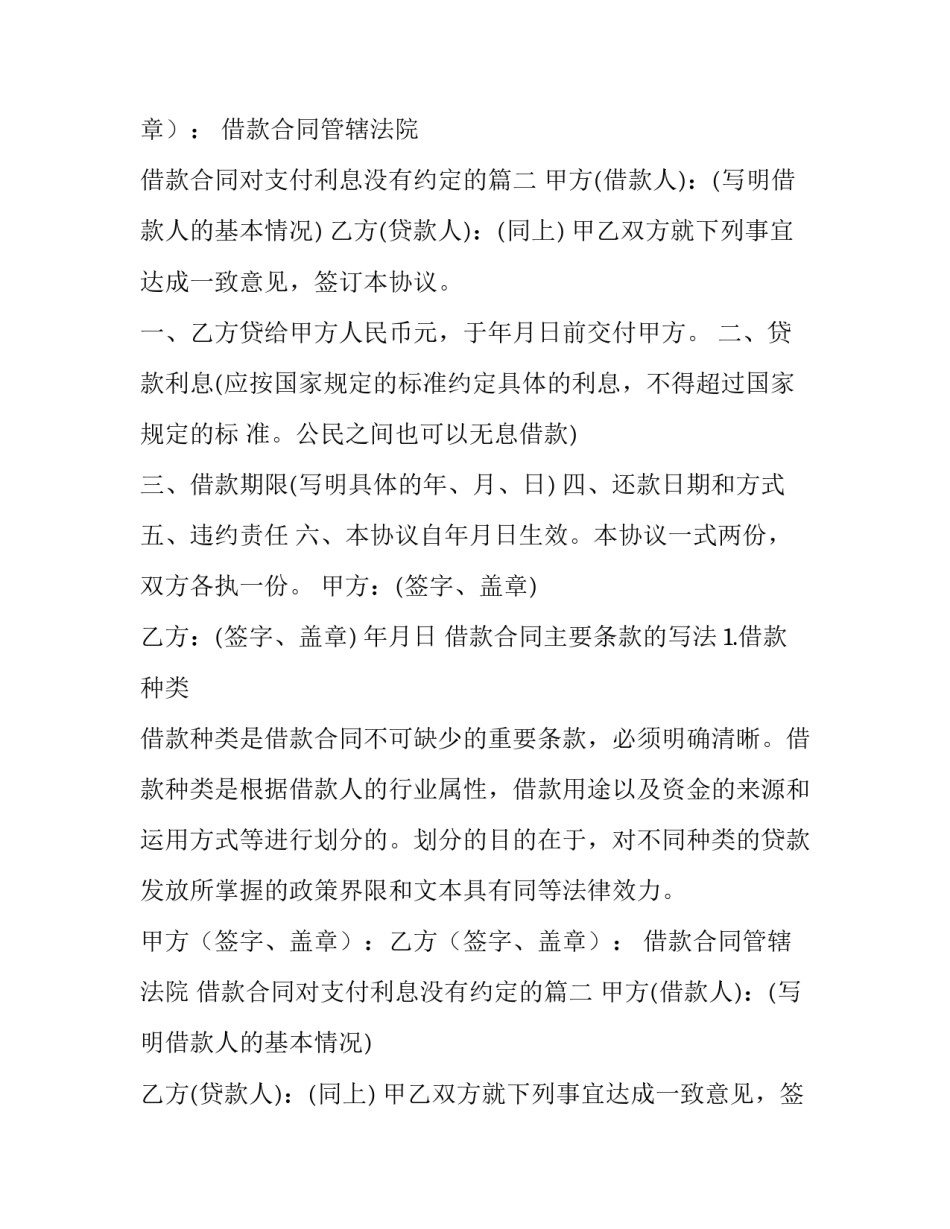 借款合同管辖法院 借款合同对支付利息没有约定的(6篇)_第1页