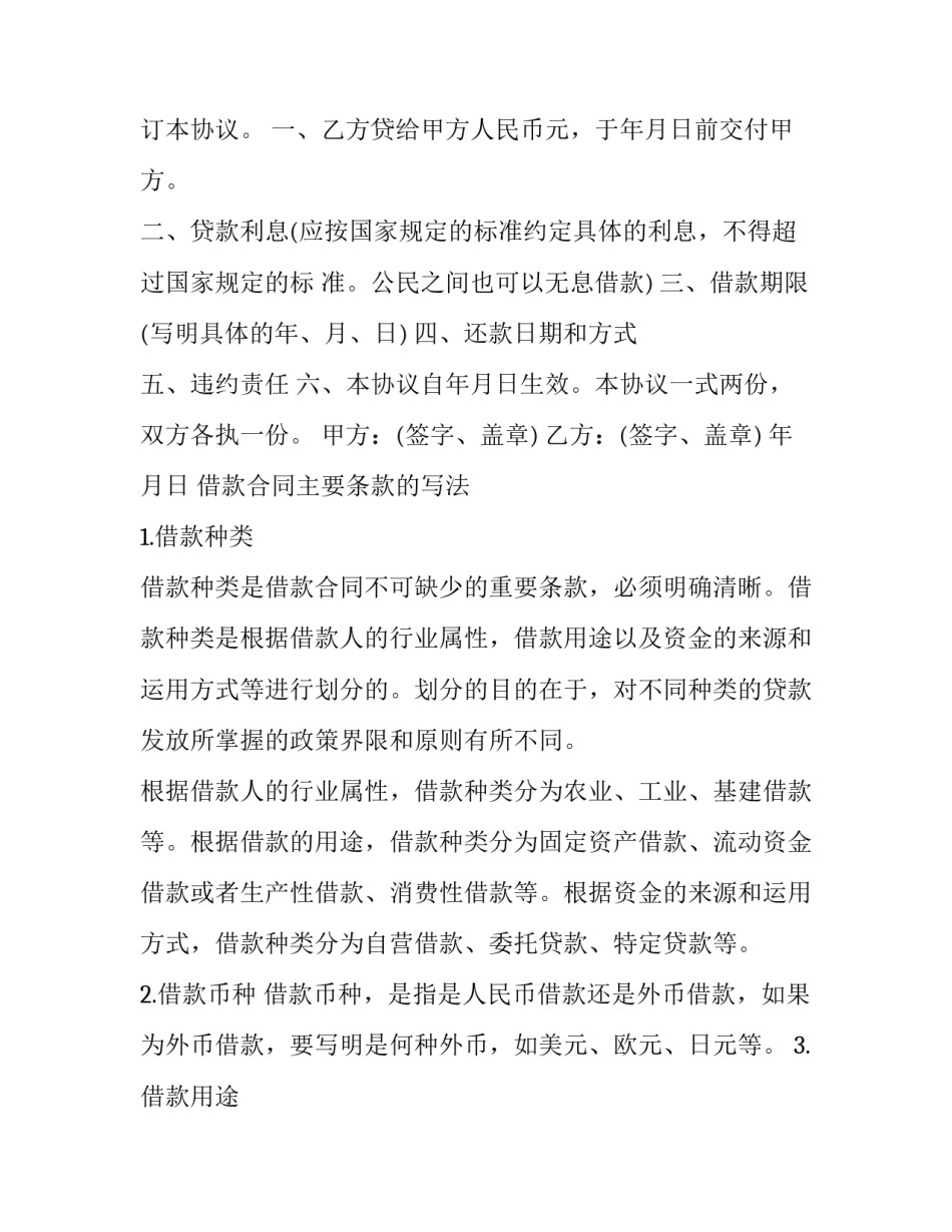 借款合同管辖法院 借款合同对支付利息没有约定的(6篇)_第2页