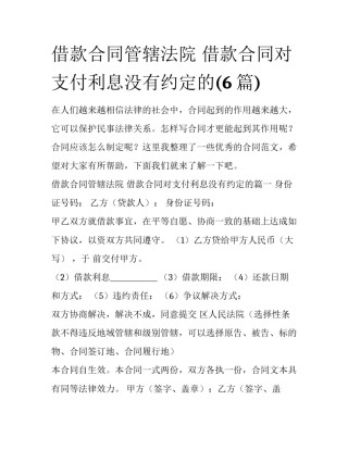 借款合同管辖法院 借款合同对支付利息没有约定的(6篇)
