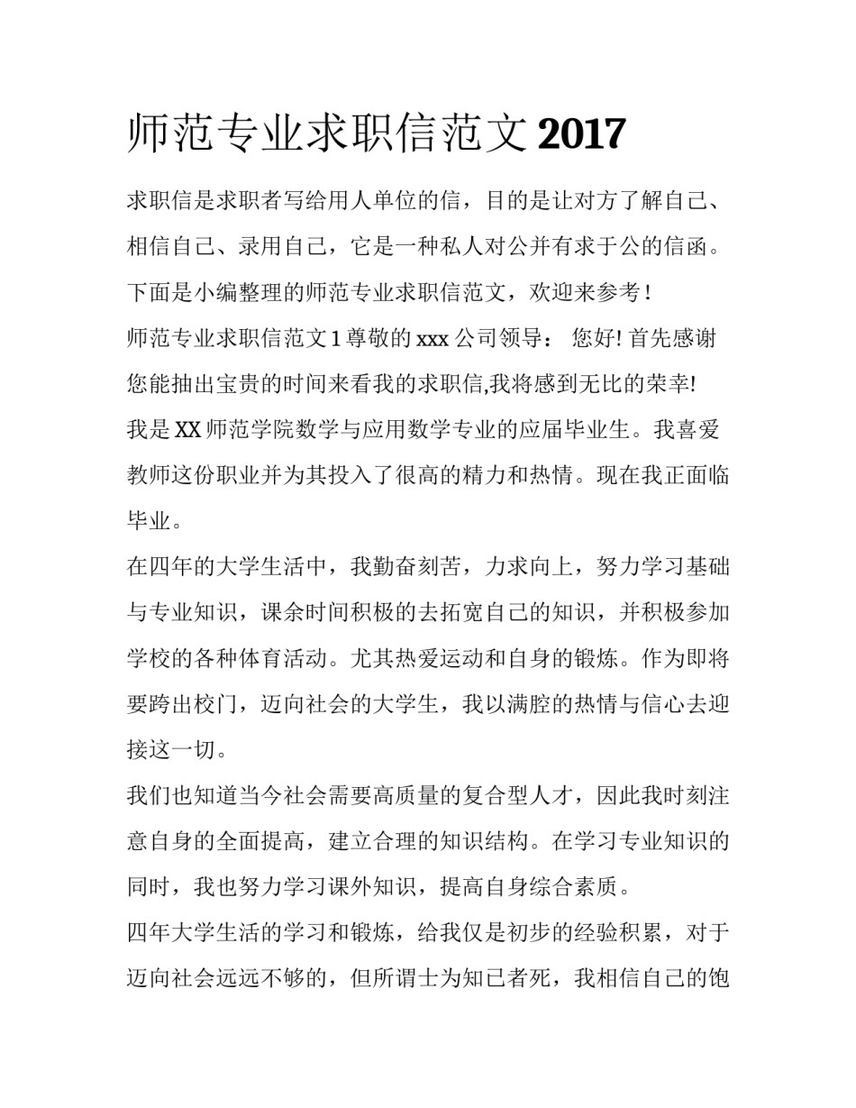 师范专业求职信范文2017_第1页