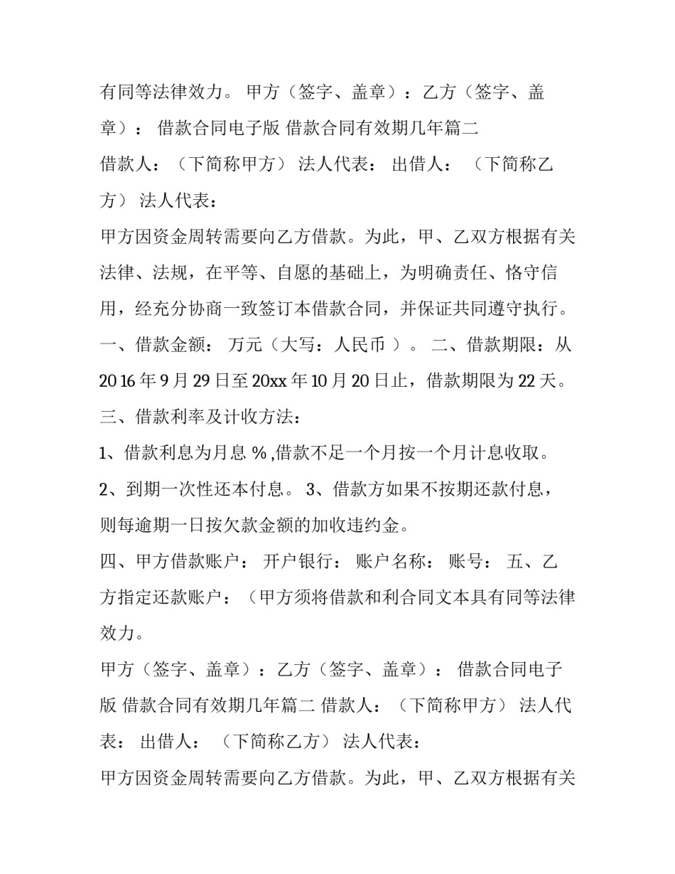 2023年借款合同电子版 借款合同有效期几年(六篇)_第2页