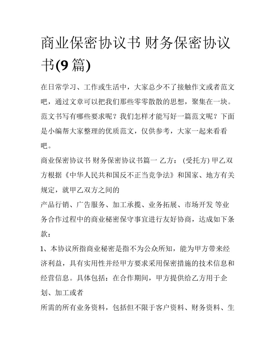 商业保密协议书 财务保密协议书(9篇)_第1页