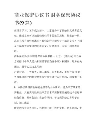 商业保密协议书 财务保密协议书(9篇)