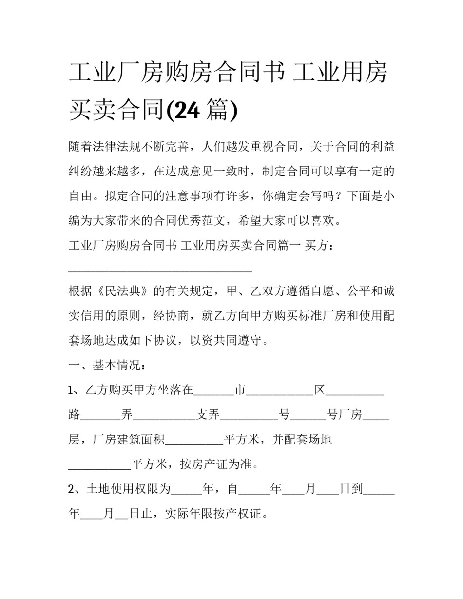 工业厂房购房合同书 工业用房买卖合同(24篇)_第1页