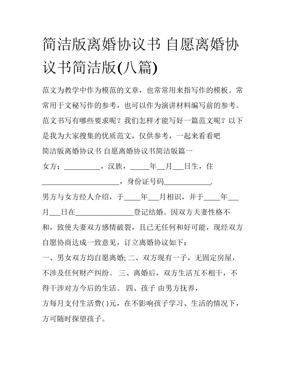 简洁版离婚协议书 自愿离婚协议书简洁版(八篇)_第1页