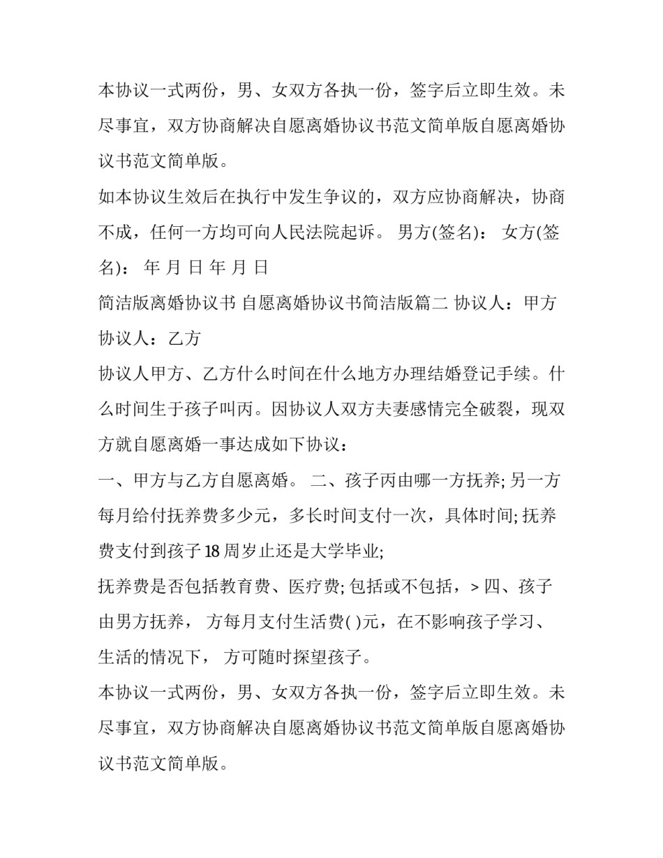 简洁版离婚协议书 自愿离婚协议书简洁版(八篇)_第2页