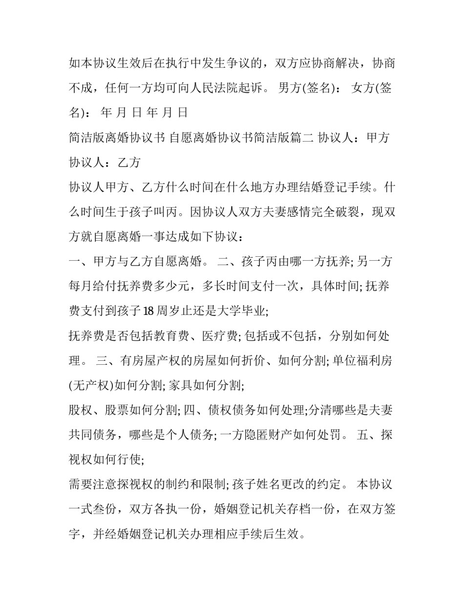 简洁版离婚协议书 自愿离婚协议书简洁版(八篇)_第3页