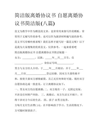简洁版离婚协议书 自愿离婚协议书简洁版(八篇)