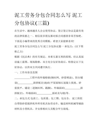 泥工劳务分包合同怎么写 泥工分包协议(三篇)