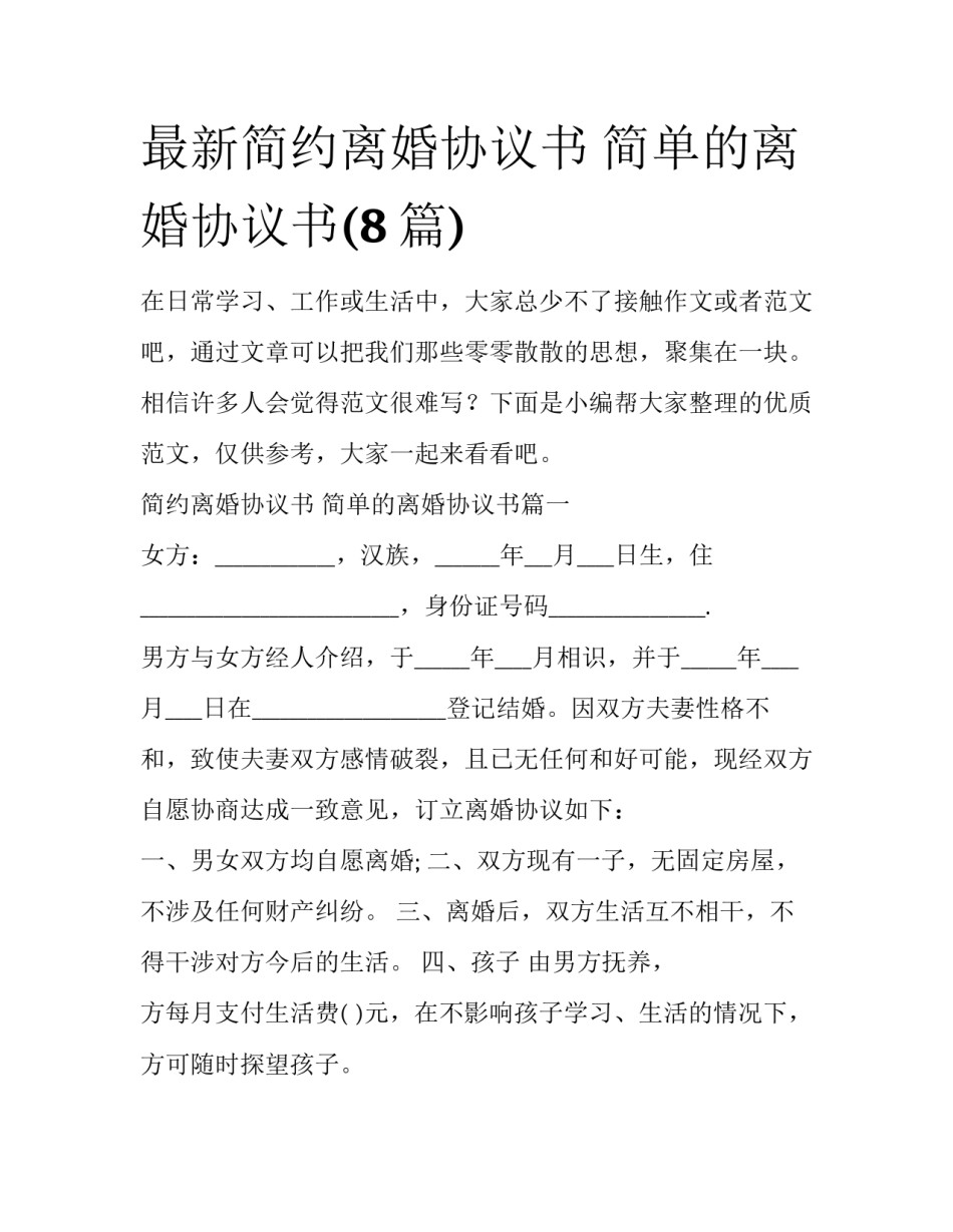 最新简约离婚协议书 简单的离婚协议书(8篇)_第1页