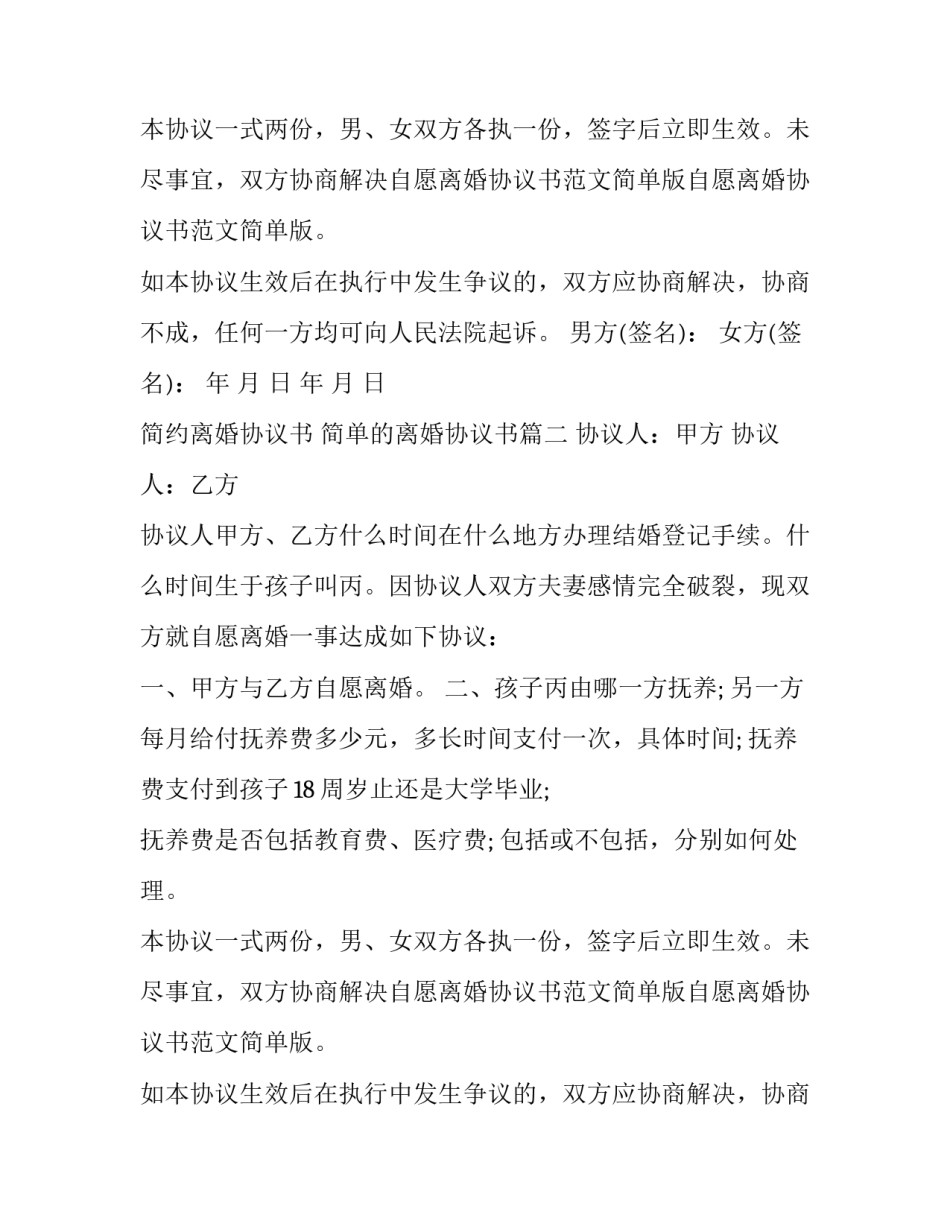 最新简约离婚协议书 简单的离婚协议书(8篇)_第2页