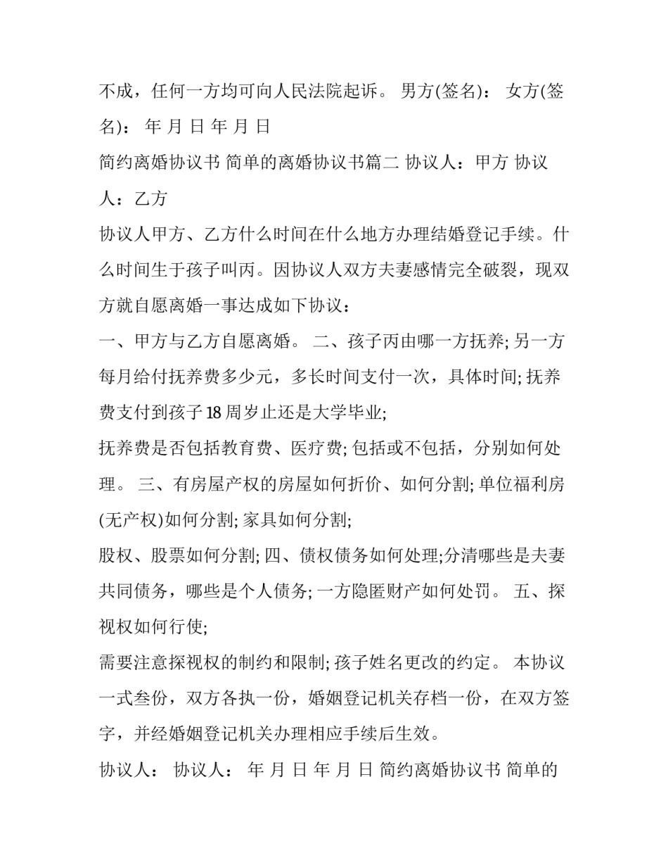 最新简约离婚协议书 简单的离婚协议书(8篇)_第3页