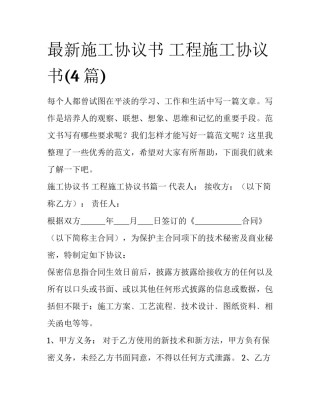 最新施工协议书 工程施工协议书(4篇)