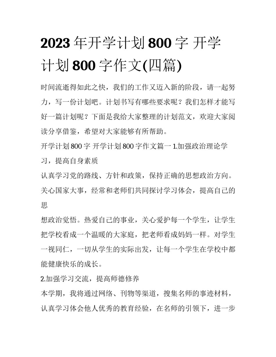 2023年开学计划800字 开学计划800字作文(四篇)_第1页