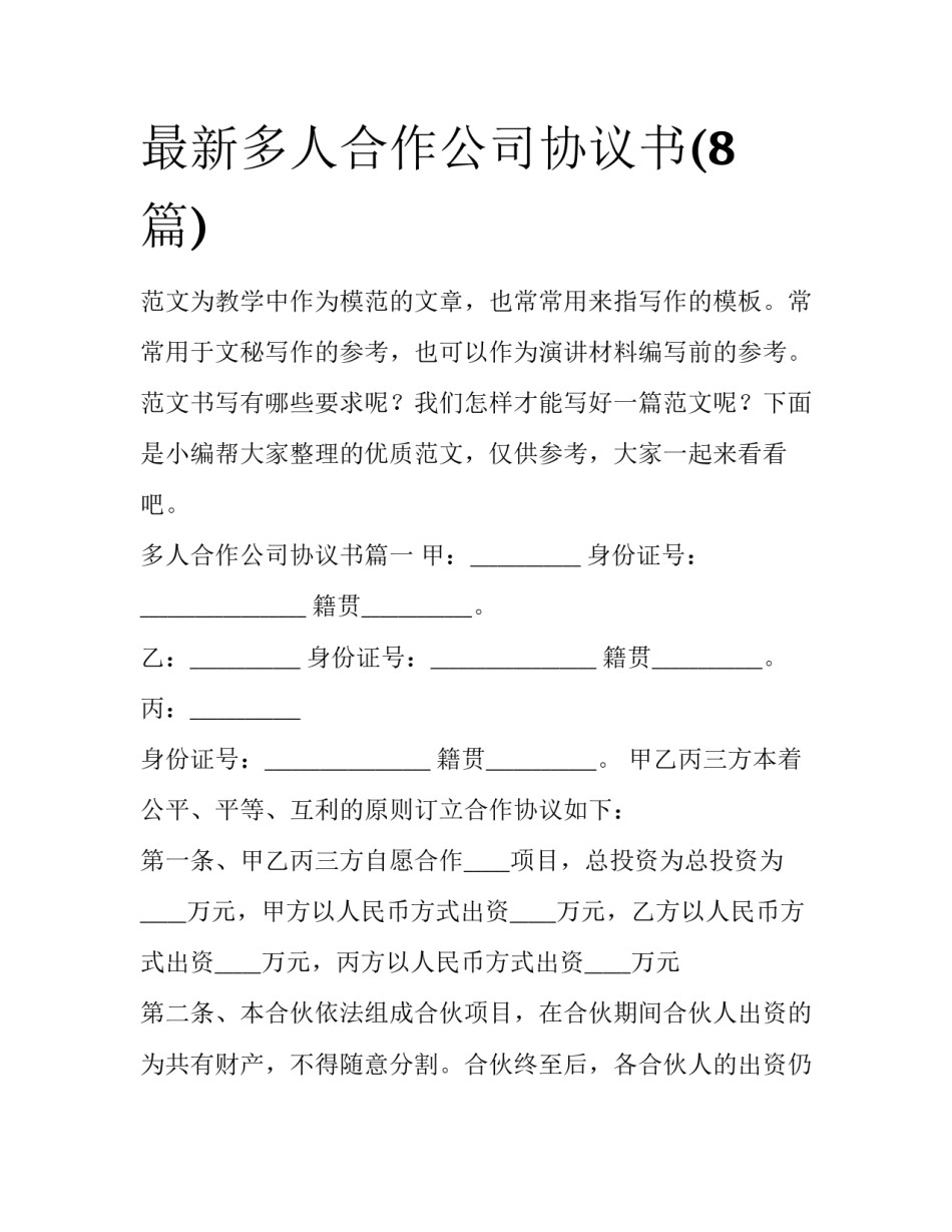 最新多人合作公司协议书(8篇)_第1页