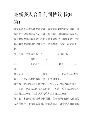 最新多人合作公司协议书(8篇)