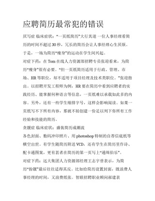 应聘简历最常犯的错误