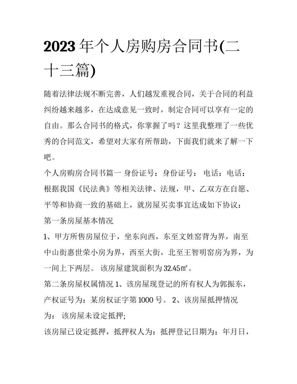 2023年个人房购房合同书(二十三篇)_第1页