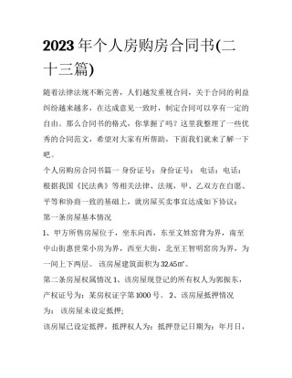 2023年个人房购房合同书(二十三篇)