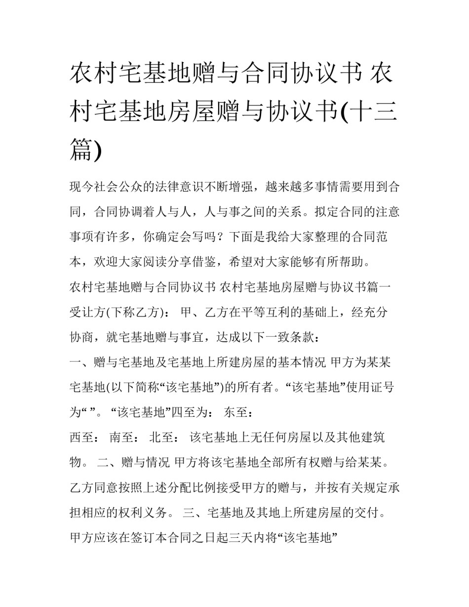 农村宅基地赠与合同协议书 农村宅基地房屋赠与协议书(十三篇)_第1页