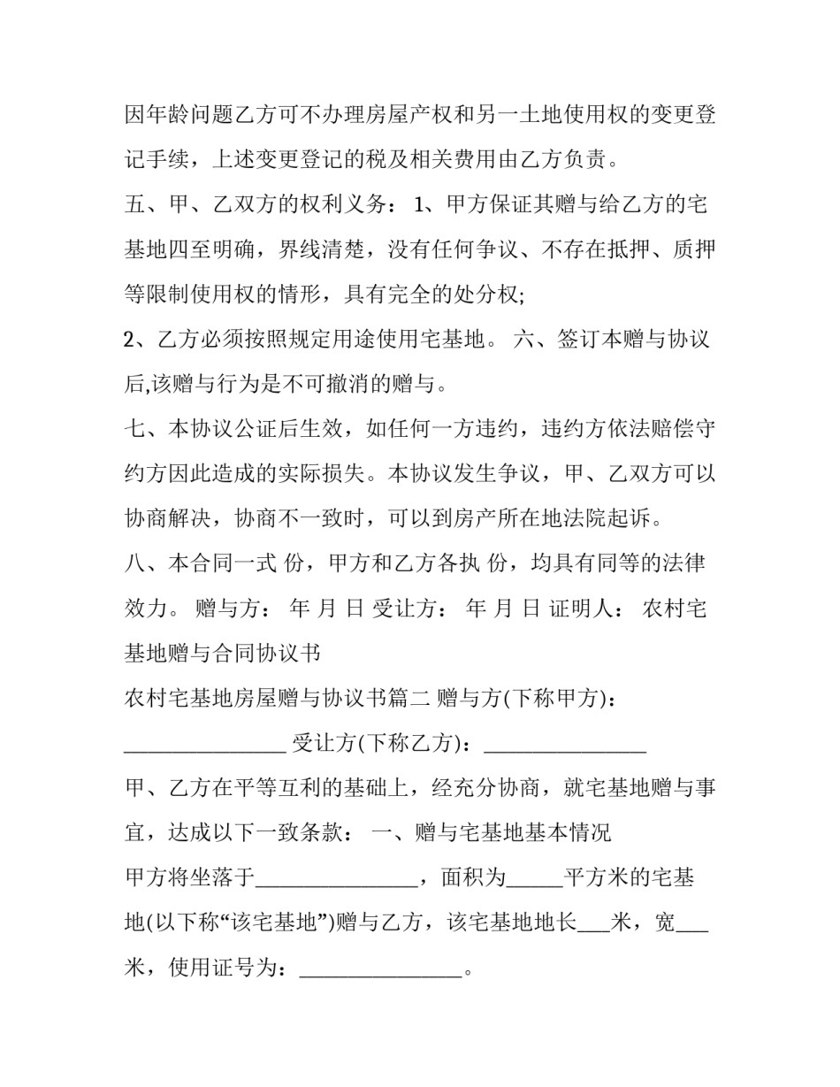 农村宅基地赠与合同协议书 农村宅基地房屋赠与协议书(十三篇)_第3页