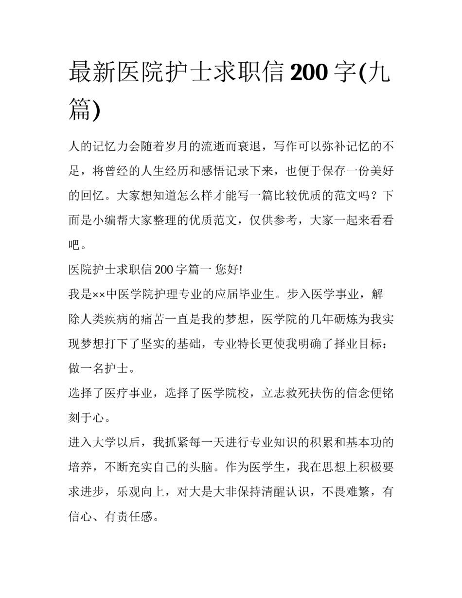 最新医院护士求职信200字(九篇)_第1页