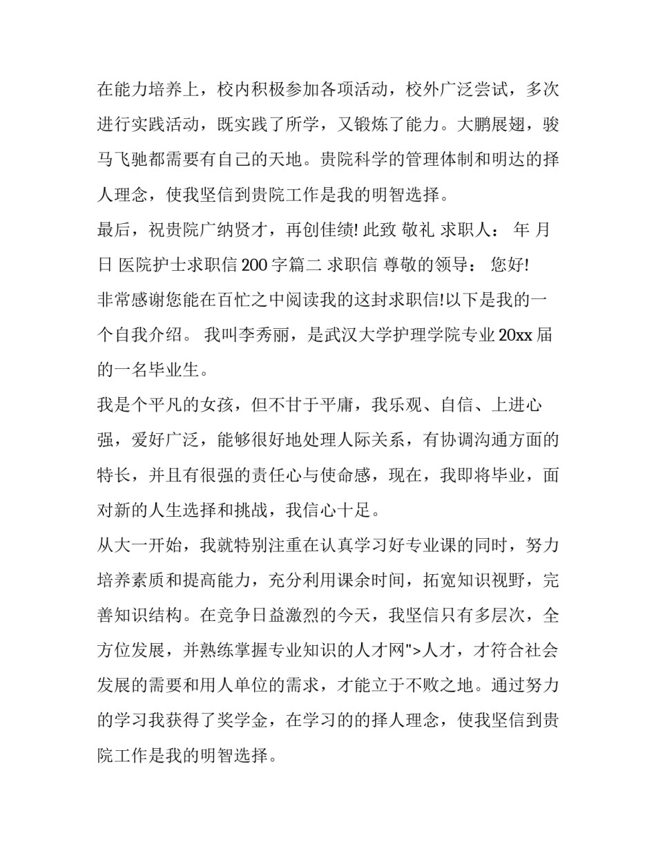 最新医院护士求职信200字(九篇)_第2页