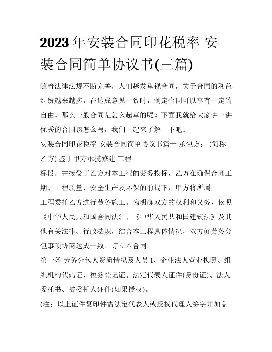 2023年安装合同印花税率 安装合同简单协议书(三篇)_第1页