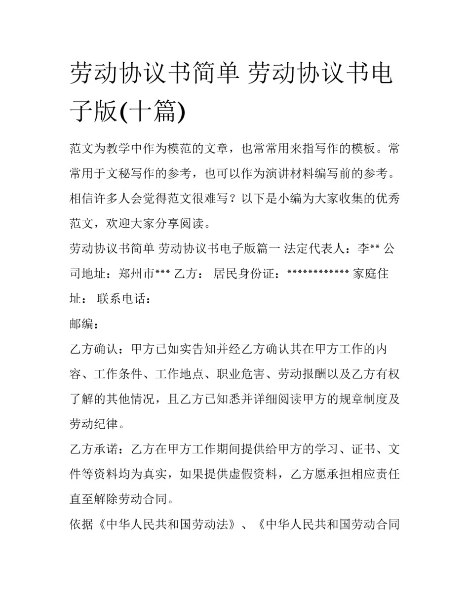 劳动协议书简单 劳动协议书电子版(十篇)_第1页