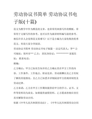 劳动协议书简单 劳动协议书电子版(十篇)