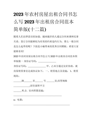 2023年农村房屋出租合同书怎么写 2023年出租房合同范本简单版(十二篇)