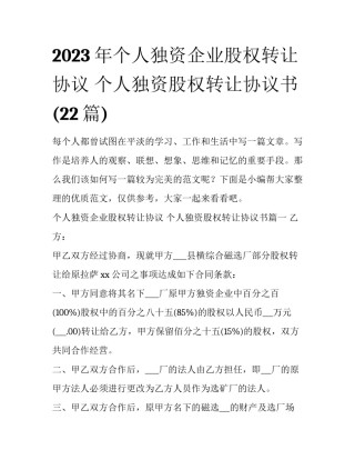 2023年个人独资企业股权转让协议 个人独资股权转让协议书(22篇)