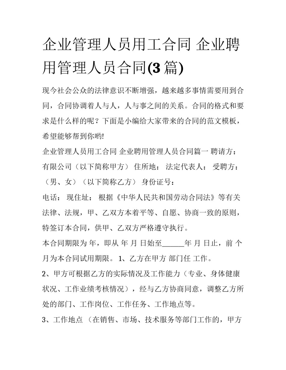 企业管理人员用工合同 企业聘用管理人员合同(3篇)_第1页