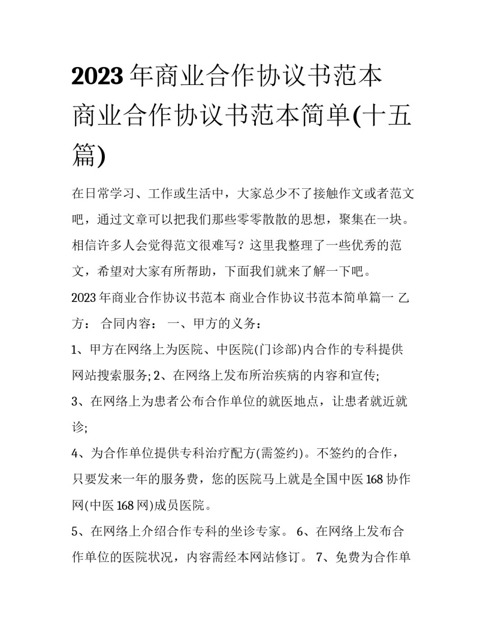 2023年商业合作协议书范本 商业合作协议书范本简单(十五篇)_第1页
