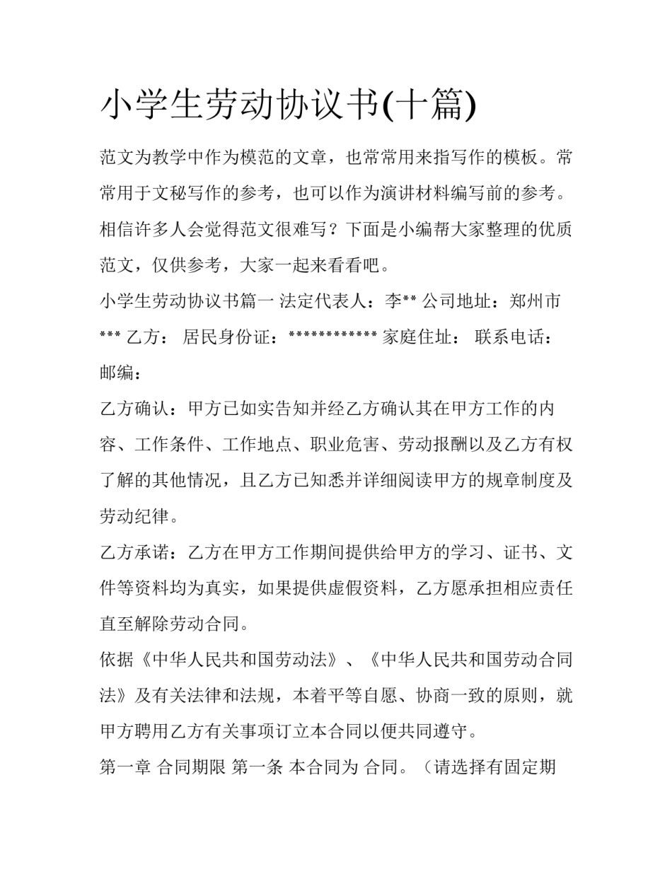 小学生劳动协议书(十篇)_第1页