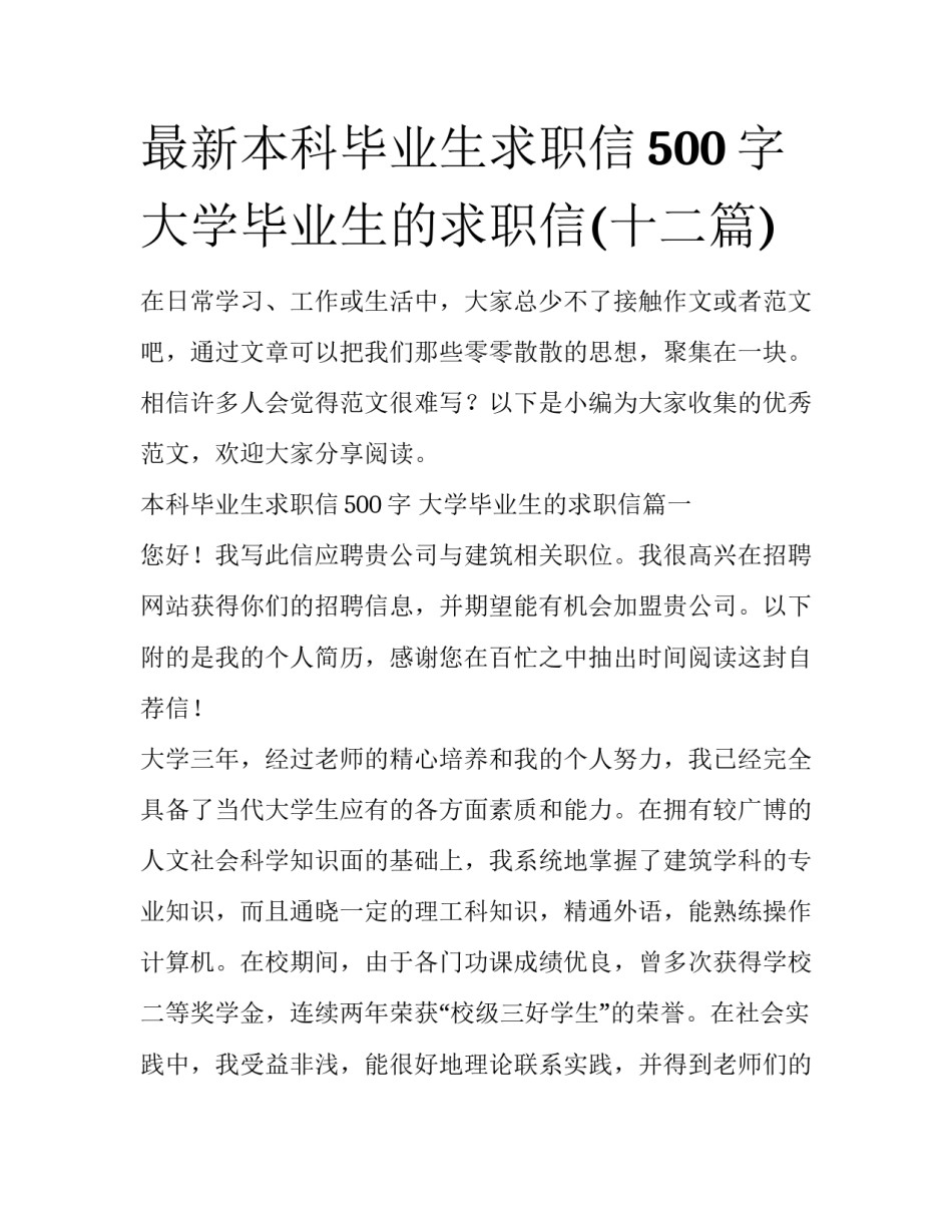 最新本科毕业生求职信500字 大学毕业生的求职信(十二篇)_第1页