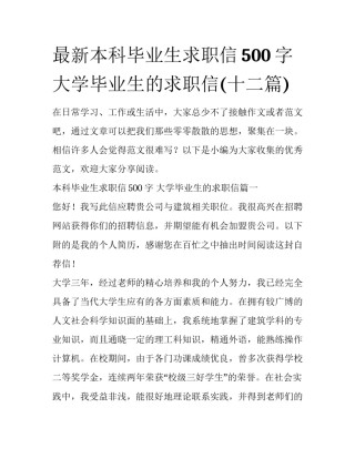 最新本科毕业生求职信500字 大学毕业生的求职信(十二篇)