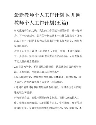 最新教师个人工作计划 幼儿园教师个人工作计划(五篇)