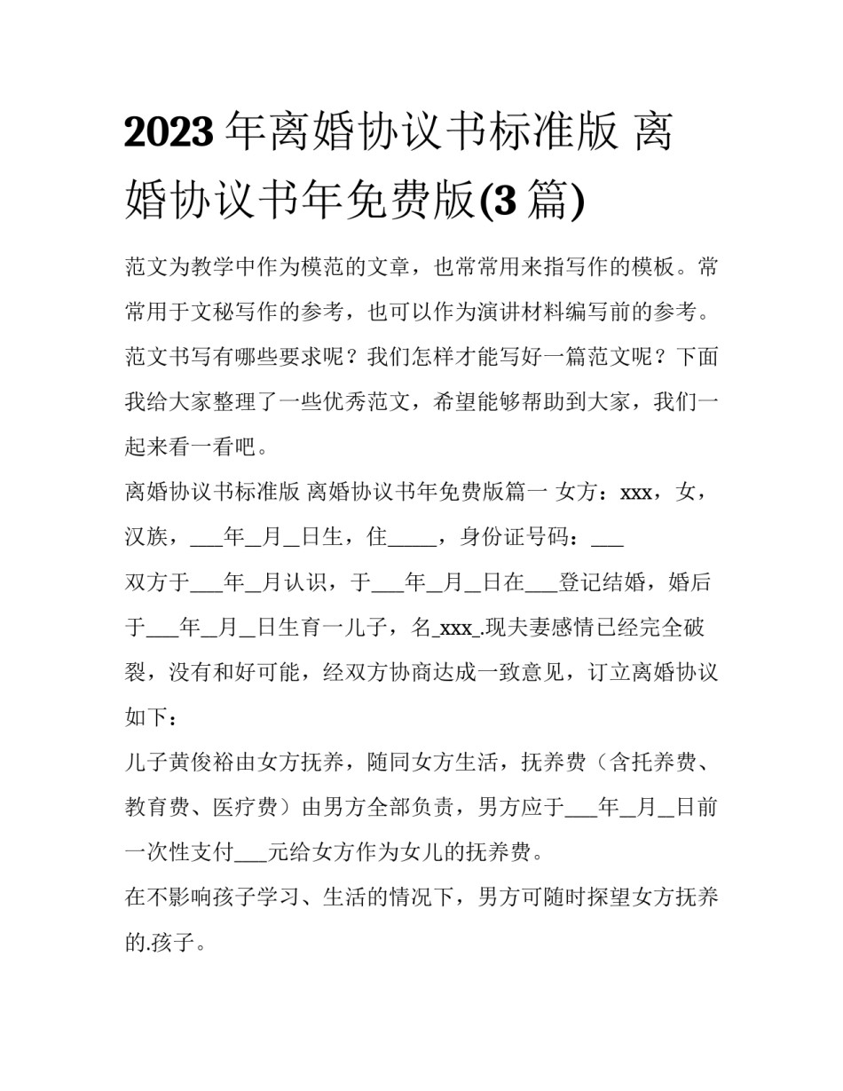 2023年离婚协议书标准版 离婚协议书年免费版(3篇)_第1页