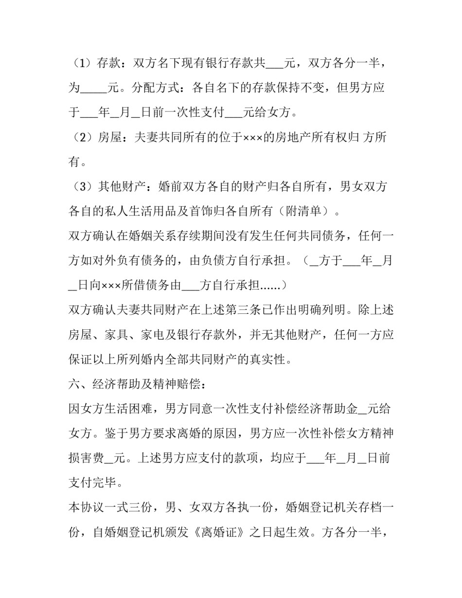 2023年离婚协议书标准版 离婚协议书年免费版(3篇)_第2页