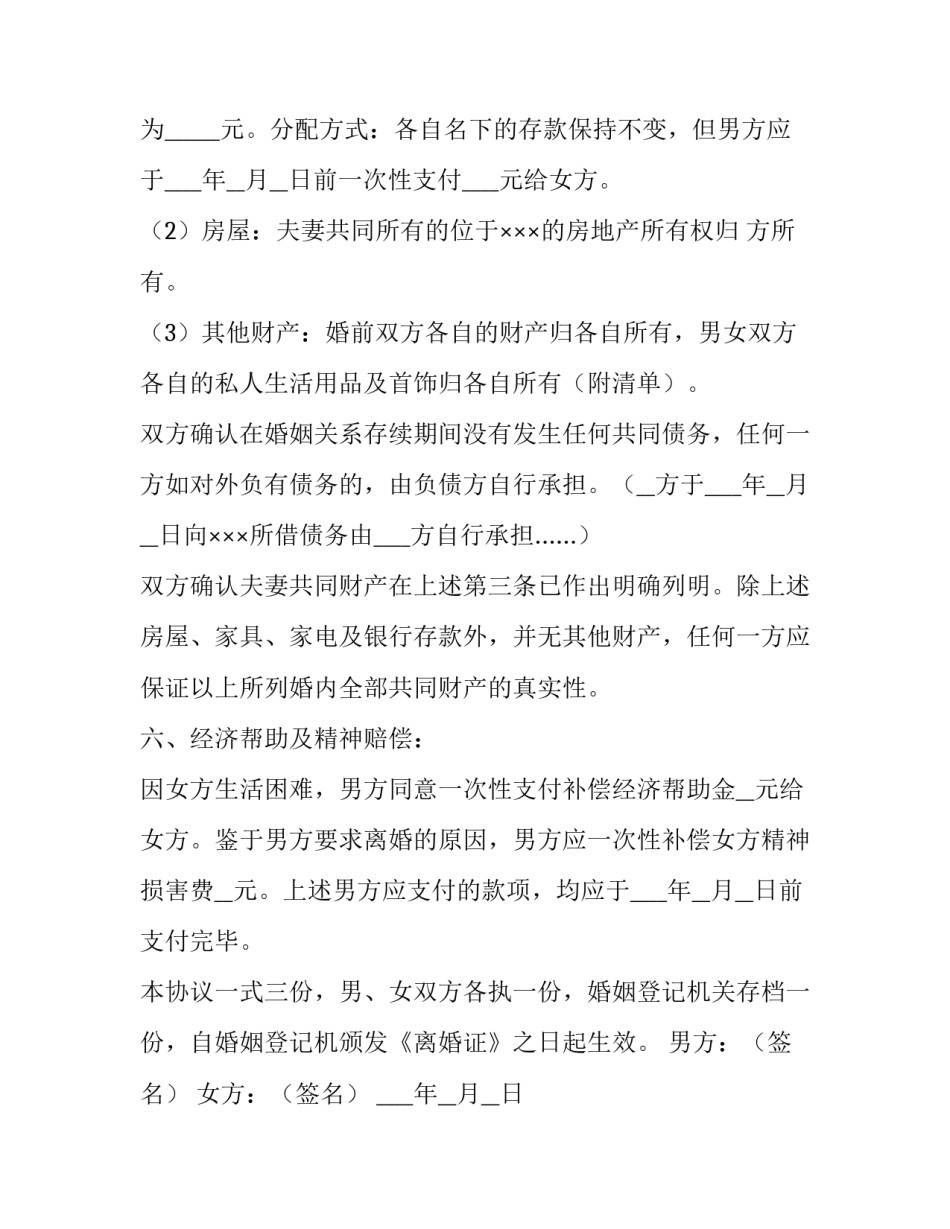 2023年离婚协议书标准版 离婚协议书年免费版(3篇)_第3页