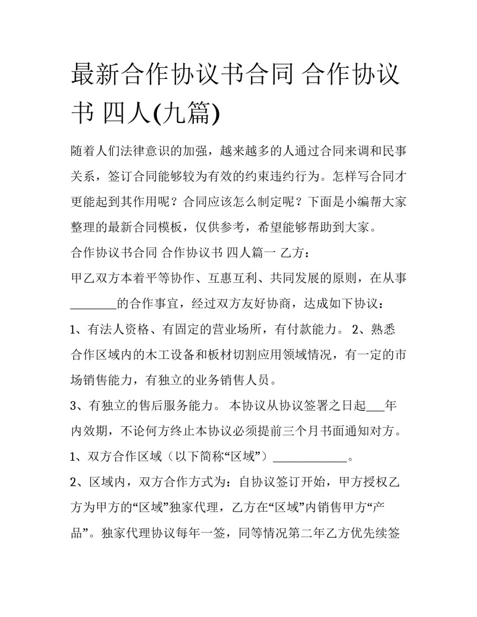 最新合作协议书合同 合作协议书 四人(九篇)_第1页