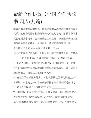 最新合作协议书合同 合作协议书 四人(九篇)