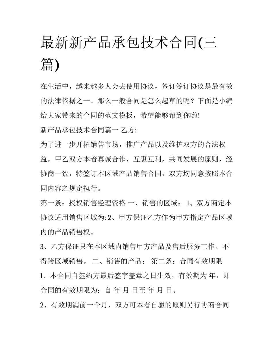 最新新产品承包技术合同(三篇)_第1页
