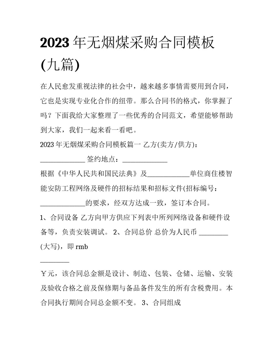 2023年无烟煤采购合同模板(九篇)_第1页