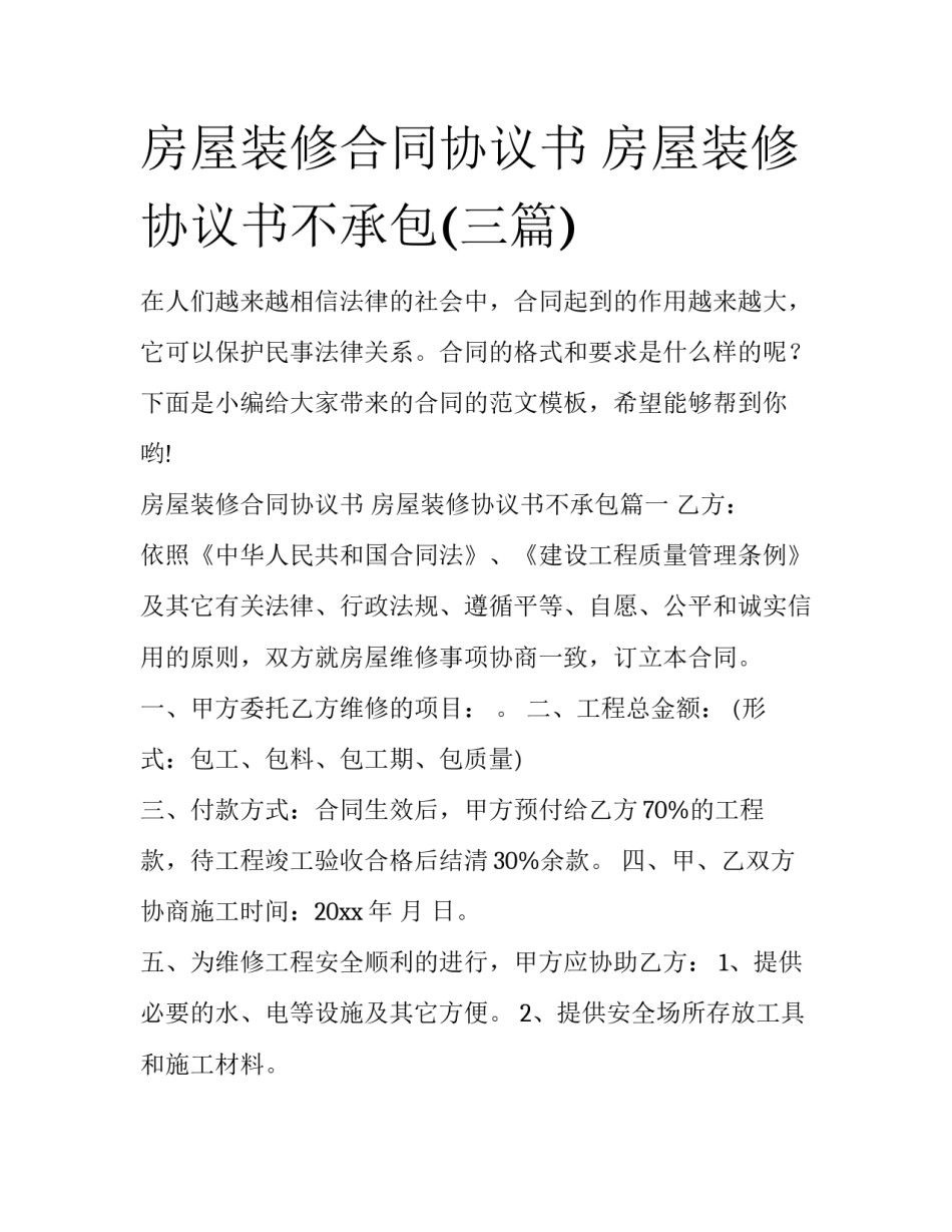 房屋装修合同协议书 房屋装修协议书不承包(三篇)_第1页