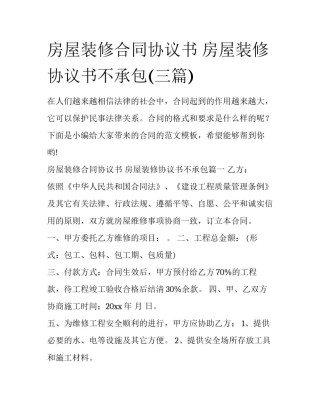 房屋装修合同协议书 房屋装修协议书不承包(三篇)