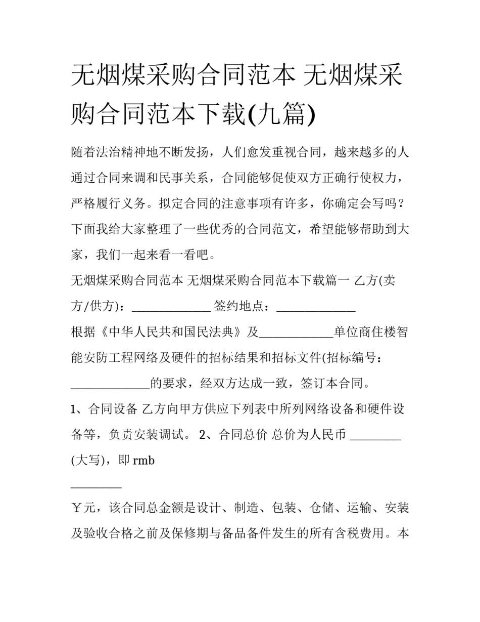 无烟煤采购合同范本 无烟煤采购合同范本下载(九篇)_第1页