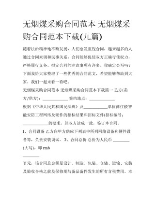 无烟煤采购合同范本 无烟煤采购合同范本下载(九篇)
